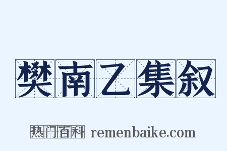樊南乙集叙是什么意思的图片